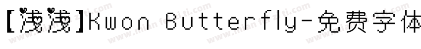 【浅浅】Kwon Butterfly字体转换